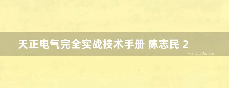 天正电气完全实战技术手册 陈志民 2016年